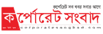 কর্পোরেট সংবাদ